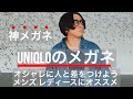 【UNIQLO】神メガネ‼︎グラデーションがかわいい【伊達メガネ】#shorts