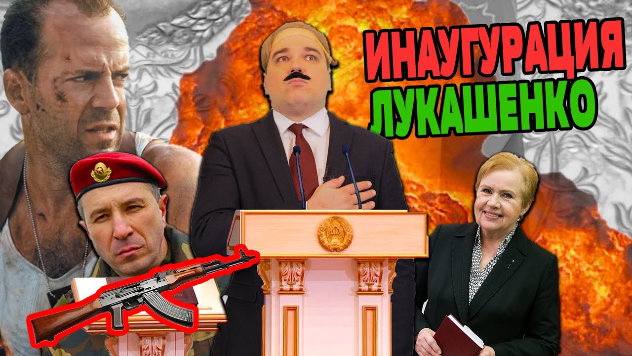 ⁣Инаугурация Лукашенко (полная версия)