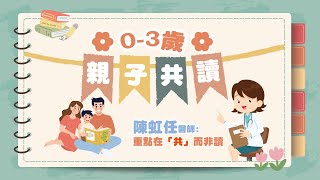 爸媽如何開啟親子共讀？0-3歲分齡共讀技巧全攻略！【陳虹任醫師❤️幼兒專責醫師計畫】