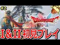 【HD-2D版ドラクエ1&2】遂に発売!初見で無限に楽しむ!【DQ1&2】※ネタバレ注意