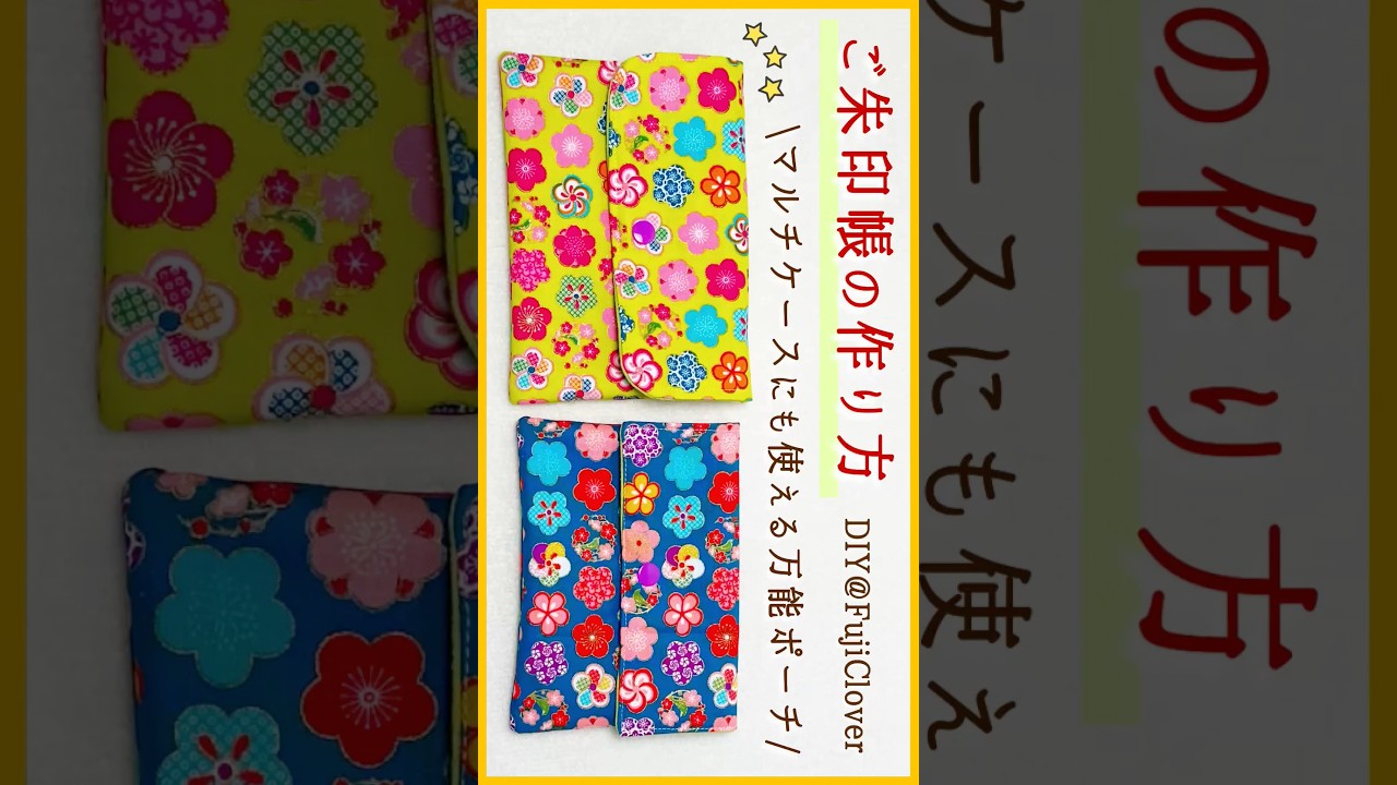 #御朱印帳 #マルチケース #マルチポーチ #蓋付きポーチ #作り方 #簡単な作り方