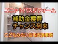 【2022年チャンス】省エネリフォームで補助金がもらえる??分かりやすく解説します【こどもみらい住宅支援事業】