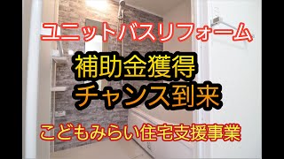 【2022年チャンス】省エネリフォームで補助金がもらえる??分かりやすく解説します【こどもみらい住宅支援事業】