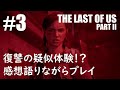 #3「The Last of Us Part II（ラスト・オブ・アス パート2）」感想語りながらプレイ ※概要欄必読［ライブ配信］