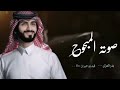 برد الشتا يذبح المجروح الله على صوته المبحوح بدر العزي حصريا 2022 جديده 