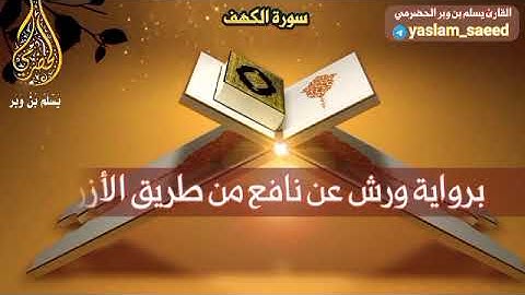 تلاوة طيبة من سورة الكهف برواية ورش عن نافع ( ٣ ) القارئ يسلم بن وبر الحضرمي