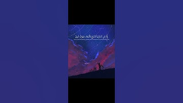 ولقد جعلنا في السماء بروجا|أجمل حالات واتس اب قرآن كريم.
