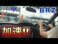 BRZで初高速道路！加速!!  SUBARU BRZ/TOYOTA 86　スバル　トヨタ