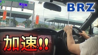 BRZで初高速道路！加速!!  SUBARU BRZ/TOYOTA 86　スバル　トヨタ