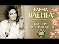 ЕЛЕНА ВАЕНГА ⍟ КОНЦЕРТ В ДЕНЬ РОЖДЕНИЯ ⍟ БКЗ ОКТЯБРЬСКИЙ