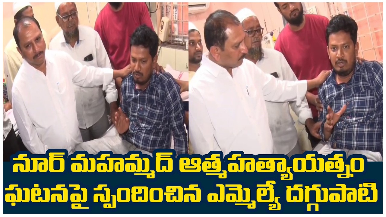 నూర్ మహమ్మద్ ఆత్మహత్యాయత్నం ఘటనపై స్పందించిన MLA దగ్గుపాటి|  @ap39tv ​