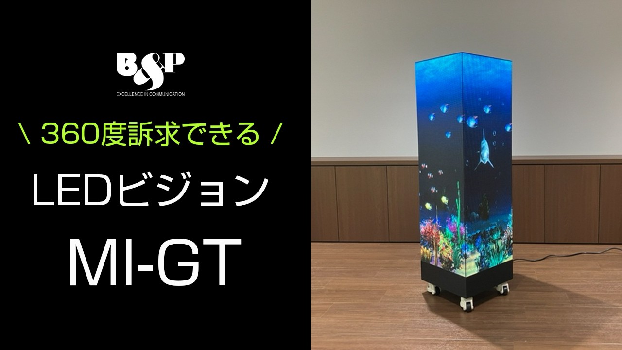 LEDマシン  3000万発 四角柱型サイネージ】屋内用LEDビジョンMI-GTシリーズ｜360度訴求