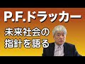 ドラッカーの霊言「未来社会の指針を語る」