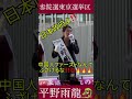 #平野雨龍 （無所属31歳）魂の東京駅街宣【撮影・編集:赤荻克一郎】#参議院議員選挙