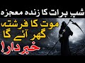 Shab e Barat Mojza Mout Ka Farishta 15 Shaban Dua Wazifa Mehrban Ali Mid-Sha'ban شب برات Amal شعبان