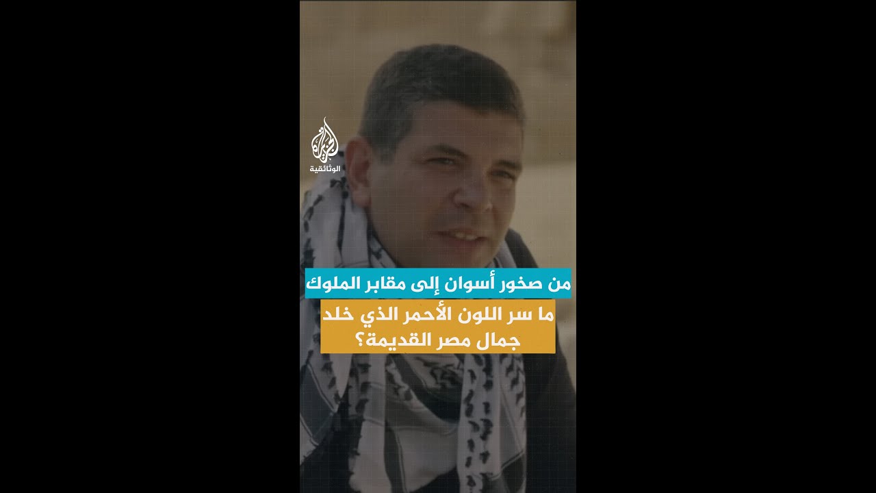 من صخور أسوان إلى مقابر الملوك.. ما سر اللون الأحمر الذي خلد جمال مصر القديمة؟