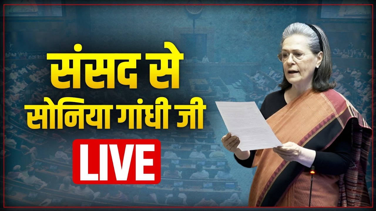 LIVE: CPP Chairperson Smt. Sonia Gandhi ji speaks in the Parliament.