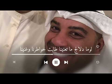لوما دلالج ما تعنينا طابت خواطرنا وغنينا احمد الرويشد | زفات احمد الرويشد 2026