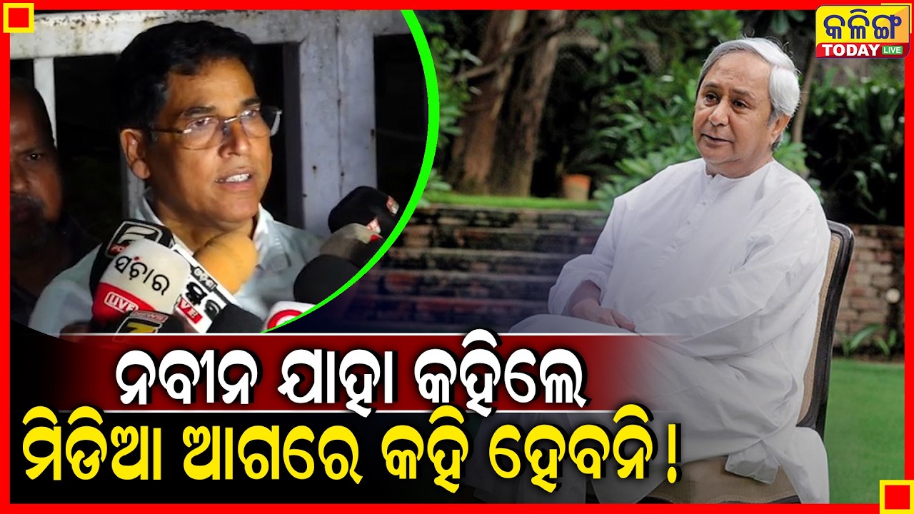 ନବୀନ ଯାହା କହିଲେ ମିଡିଆ ଆଗରେ କହି ହେବନି ।। ଆମେ ପରେ ଜଣାଇବୁ ।। Kalinga Today Live ।