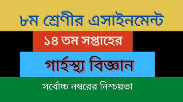 ৮ম শ্রেণির গার্হস্থ্য এসাইনমেন্ট || Class 8 assignment 14th week || Class 8 Home Science Assignment