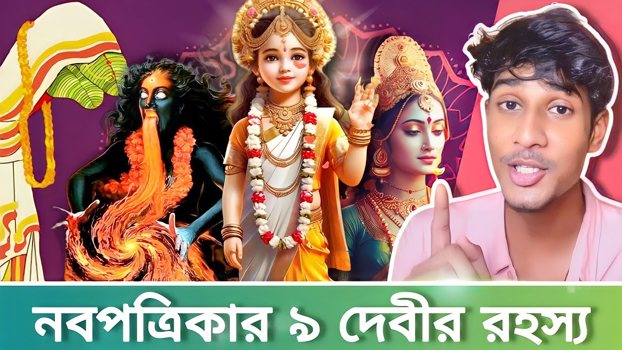 দুর্গাপুজোয় নবপত্রিকায় দেবীরা কারা? কি তাদের রহস্য? 
