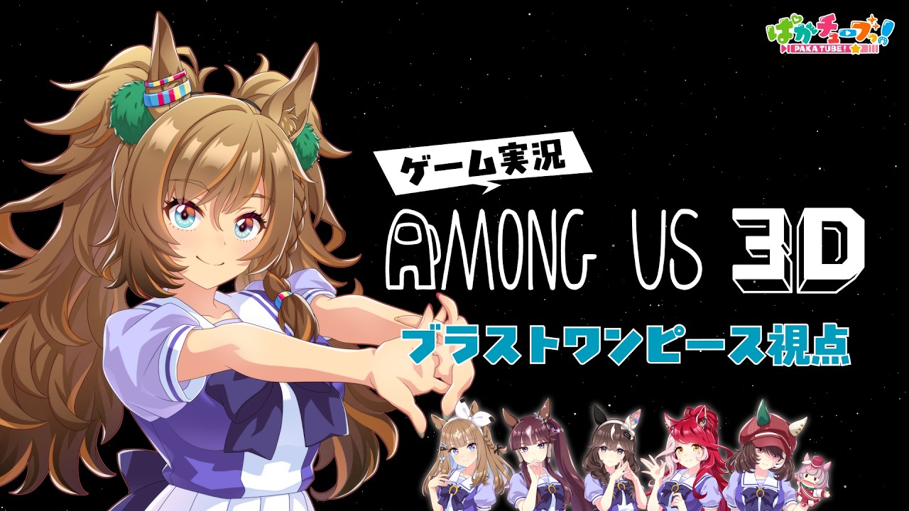 【Among Us 3D】アイ、ララ、ブラスト、ブーケ、ラヴズ、マルシュの6人でゲーム実況だ！【ブラスト視点】