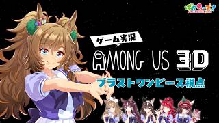 【Among Us 3D】アイ、ララ、ブラスト、ブーケ、ラヴズ、マルシュの6人でゲーム実況だ!【ブラスト視点】