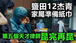20200923H【鹽田12杰青】家屬準備紙巾，第五個天才律師昆完再昆！   |   芒向快報