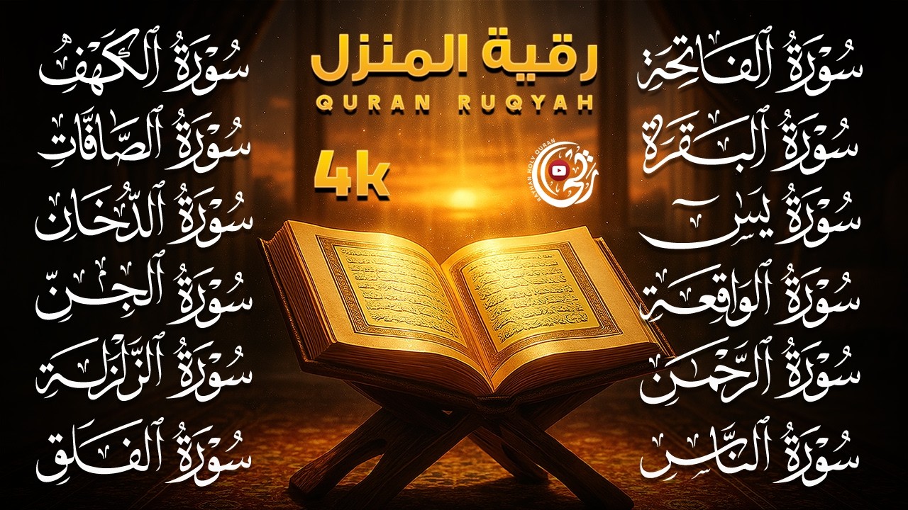 سورة الفاتحة البقرة الكهف يس الواقعة الرحمن الملك الصافات الدخان الجن الزلزلة الاخلاص | رقية البيت