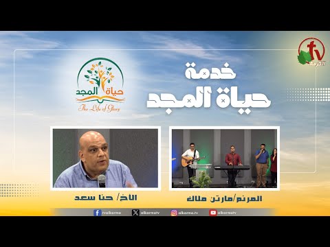 Glory Life Ministry‎ Meeting - Conditions for Growth and Expansion (15) / (15) اجتماع خدمة حياة المجد - متطلبات الاتساع