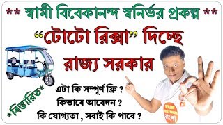 How To Get E-Rickshaw (TOTO) From State Government - Clear All Doubts - A to Z বিস্তারিতভাবে
