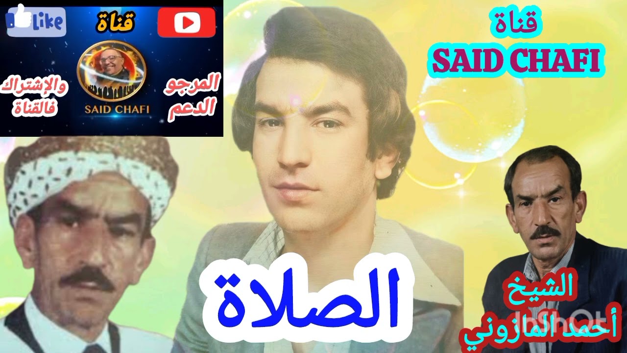 المرحوم الشيخ أحمد المازوني والحث على الصلوات الخمس. ألف شكر على الدعم والإشتراك فالقناة تحياتي 🇩🇿🇲🇦