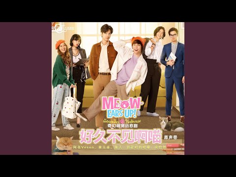 在 YouTube 上觀看「好久不见啊喵(奇幻萌宠治愈剧《好久不见啊喵》情感主题曲)」 在 YouTube 上觀看「好久不见啊喵(奇幻萌宠治愈剧《好久不见啊喵》情感主题曲)」