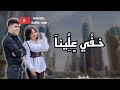 كلمات اغنية خفي علينا انس الشايب وبيسان اسماعيل اغنية خفي علينا 2022 كلمات اغنية خفي علينا انس الشايب وبيسان اسماعيل اغنية خفي علينا 2022