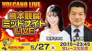 熊本競輪ミッドナイトLIVE「VOLCANO LIVE」2日目 鈴木誠 / 坂手きみこ  2025年5月27日（火）