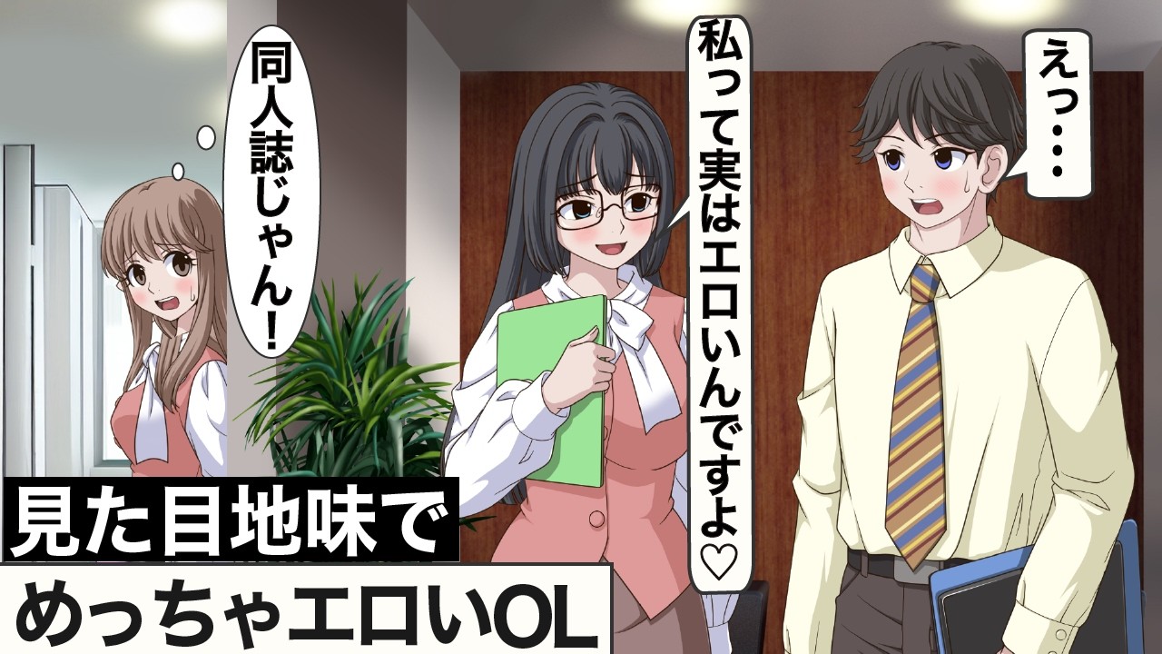 実はエロいことカミングアウトするOL【アニメ】