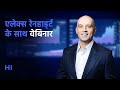 🔥 2026 का पहला वेबिनार एलेक्स राइनहार्ड्ट के साथ: नए साल के लक्ष्य, योजनाएँ और रणनीति