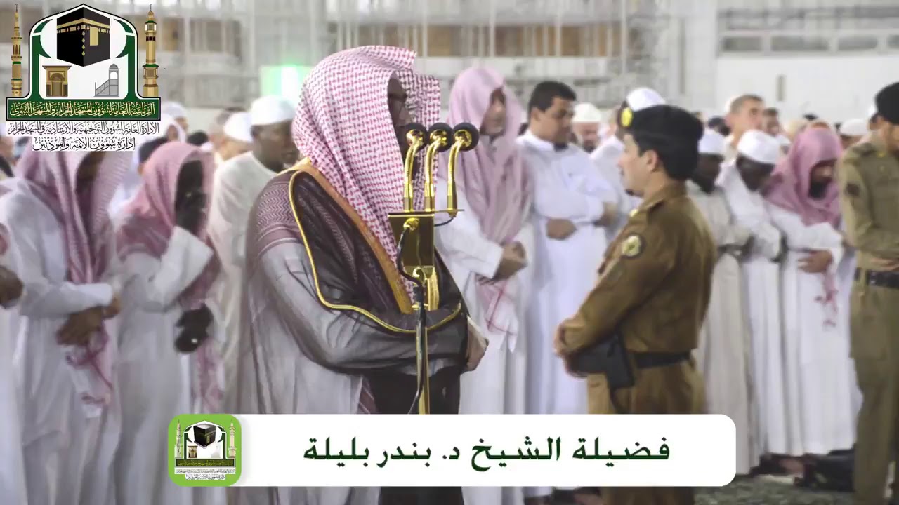 فجر الأربعاء 27-7-1440هـ للشيخ بندر بليلة من سورة النساء 134-147