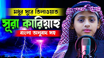 সূরা আল ক্বারিয়াহ سورة القارعة Al Qari'ah বাংলা উচ্চারণ সহ H Kamrul Hasan মারকাযুল কুরআন মাদরাসা