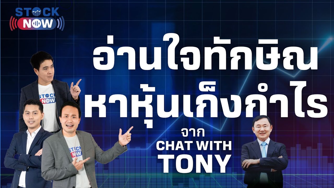 STOCK NOW | อ่านใจทักษิณ หาหุ้นเก็งกำไรจาก Chat with Tony ( 16 ม.ค. 67 ) EP.60