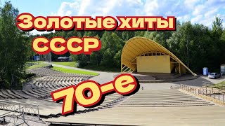 Золотые музыкальные шлягеры СССР 70-х