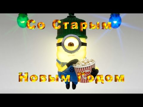 Поздравления Со Старым Новым Годом Супер - Весёлое Новогоднее Поздравление