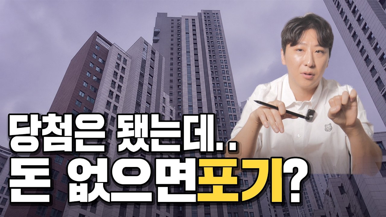 6억 아파트 청약 당첨 됐는데 내돈 이거밖에 안든다고? 완벽하게 정리해드렸습니다. 이 영상 보고 끝내세요