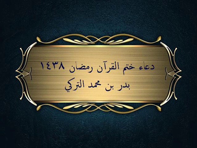 دعاء ختم القرآن | بدر التركي | رمضان 1438