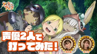 【導入直前SP企画】声優2人で「SLOTメイドインアビス」試打してみた！【道井悠＆井澤詩織】