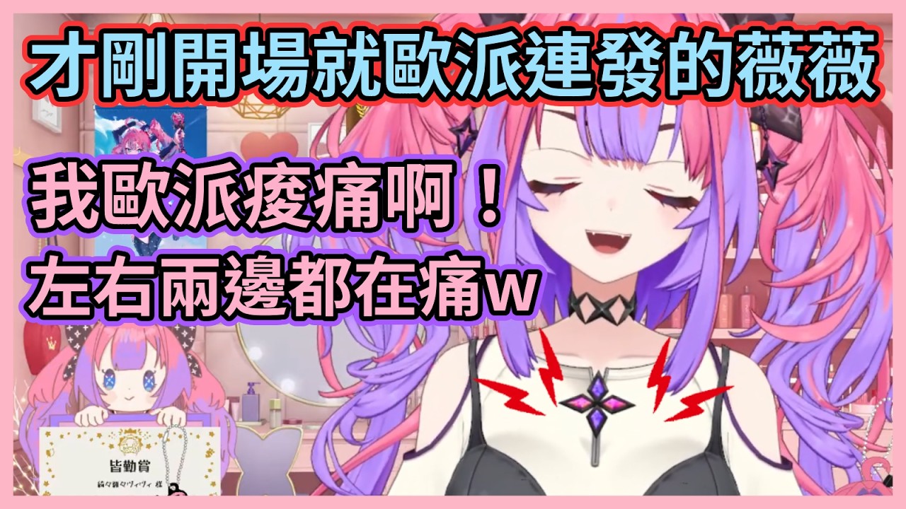 薇薇有史以來講過最多次歐派的一天w 才剛開場就迫不及待向大家報告歐派痠痛w【綺々羅々ヴィヴィ】【綺綺羅羅薇薇】【Hololive中文】【Vtuber精華】