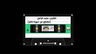 ماجد الزامل (مقطع من سورة غافر) #صدقه_عن_والدي_عبدالرحمن_نوره #صدقه_جاريه_لجميع_اموات_المسلمين