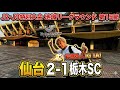 【J2・J3特別大会 地域リーグラウンド 第15節】仙台2-1栃木SC 岩渕選手の1G1Aで逆転勝利！