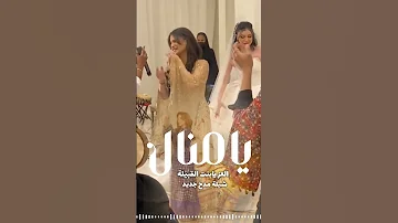 شيلة مدح منال جديد 2025 حماااس شيله الالباني شيلات 2025 اكسبلور تصميمي شيله عروس 