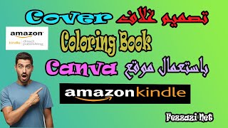 أحسن مثال لتصميم غلاف Cover لكتب Coloring Book باستعمال موقع Canva